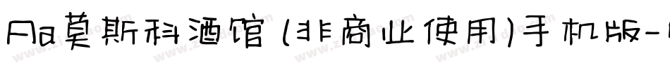 Aa莫斯科酒馆 (非商业使用)手机版字体转换